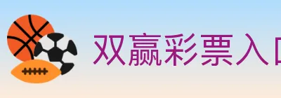 双赢彩票入口 logo